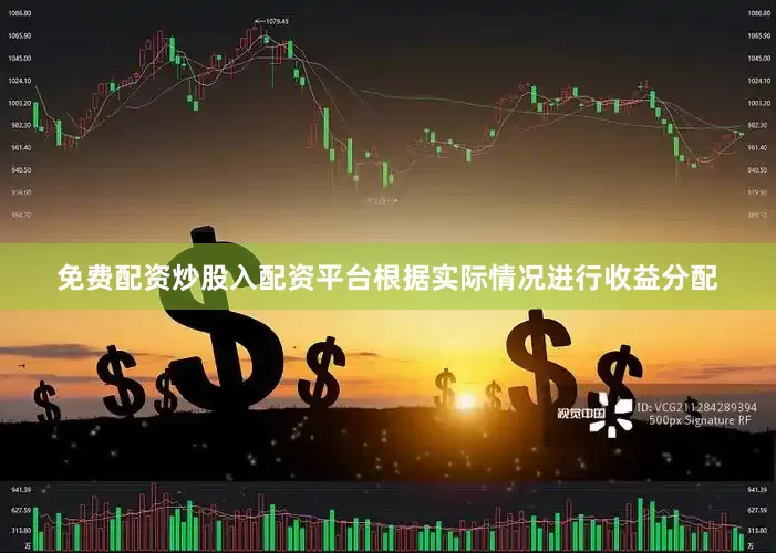 免费配资炒股入配资平台根据实际情况进行收益分配