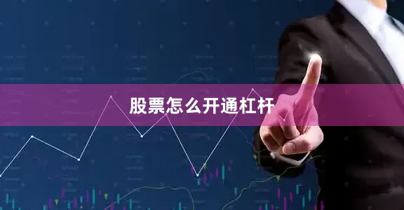 股票怎么开通杠杆