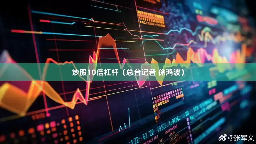 炒股10倍杠杆（总台记者 徐鸿波）
