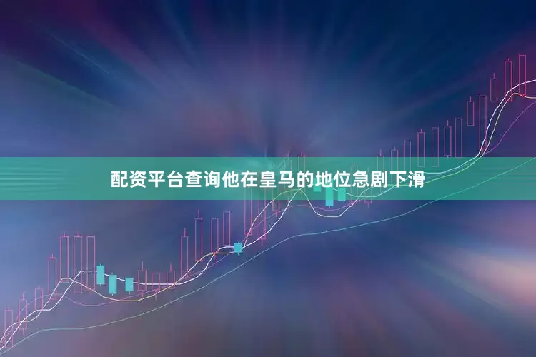 配资平台查询他在皇马的地位急剧下滑