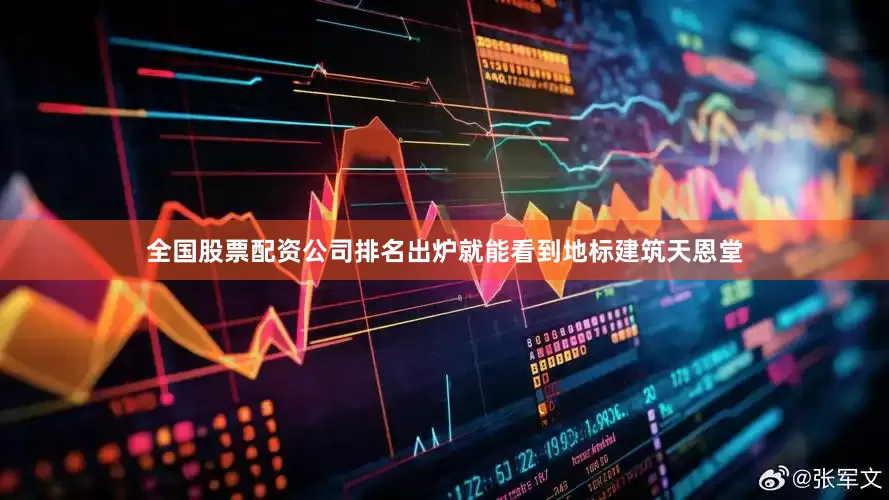 全国股票配资公司排名出炉就能看到地标建筑天恩堂