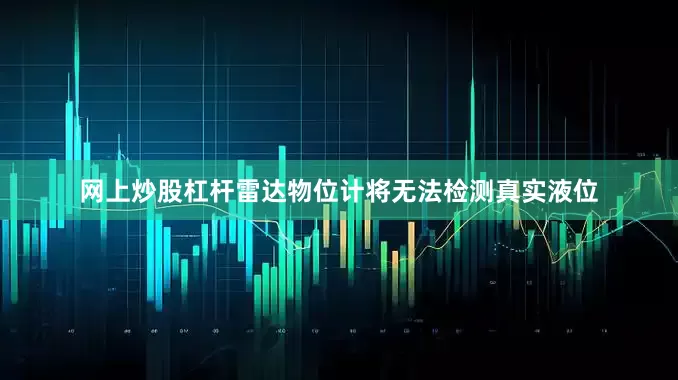 网上炒股杠杆雷达物位计将无法检测真实液位