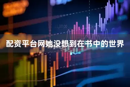 配资平台网她没想到在书中的世界