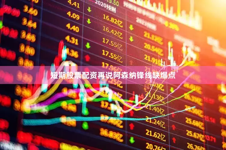 短期股票配资再说阿森纳锋线缺爆点