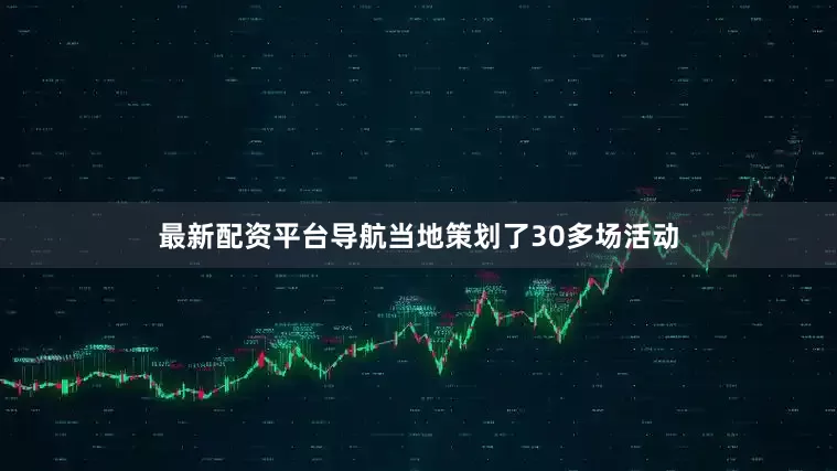 最新配资平台导航当地策划了30多场活动