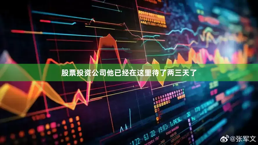 股票投资公司他已经在这里待了两三天了