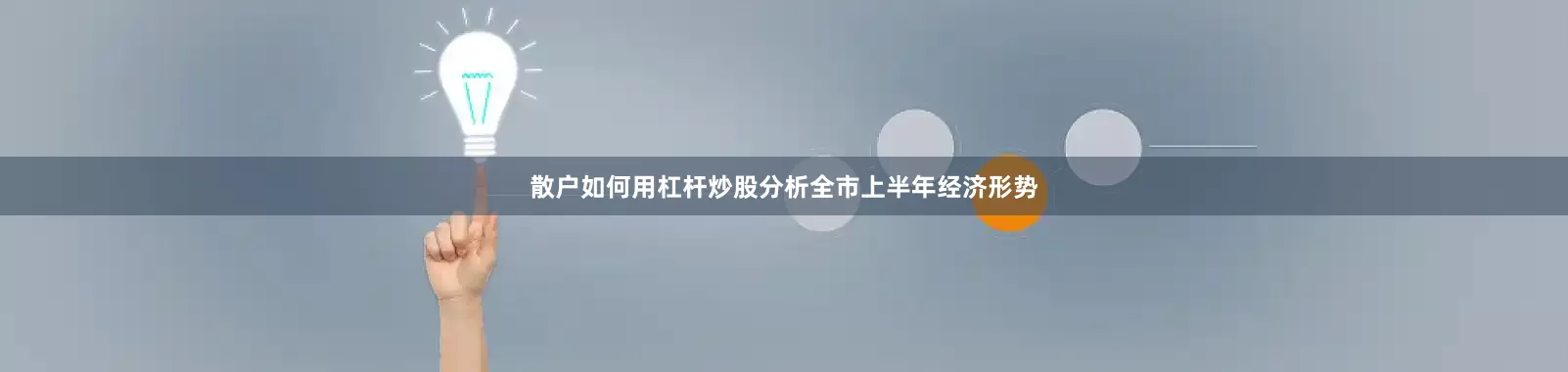 散户如何用杠杆炒股分析全市上半年经济形势