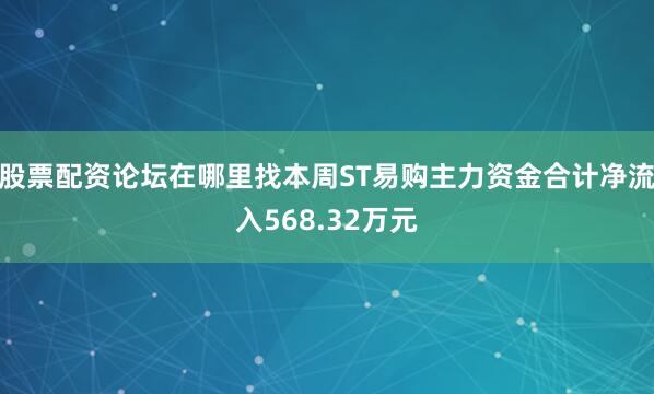 股票配资论坛在哪里找本周ST易购主力资金合计净流入568.32万元