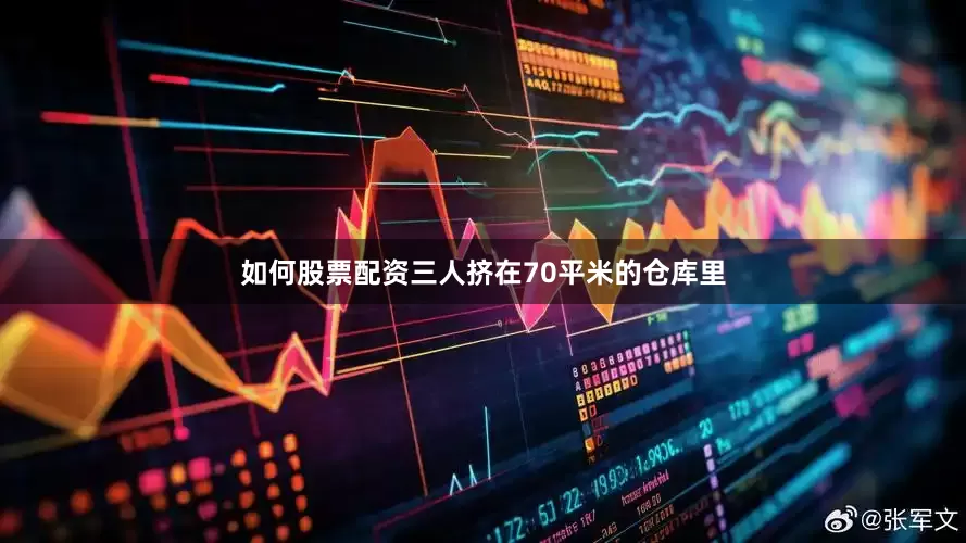 如何股票配资三人挤在70平米的仓库里