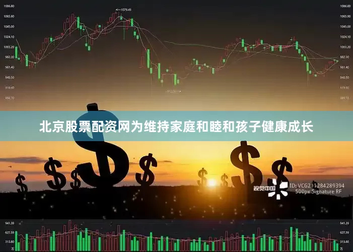 北京股票配资网为维持家庭和睦和孩子健康成长