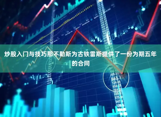 炒股入门与技巧那不勒斯为古铁雷斯提供了一份为期五年的合同