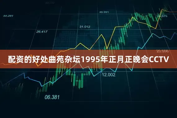 配资的好处曲苑杂坛1995年正月正晚会CCTV
