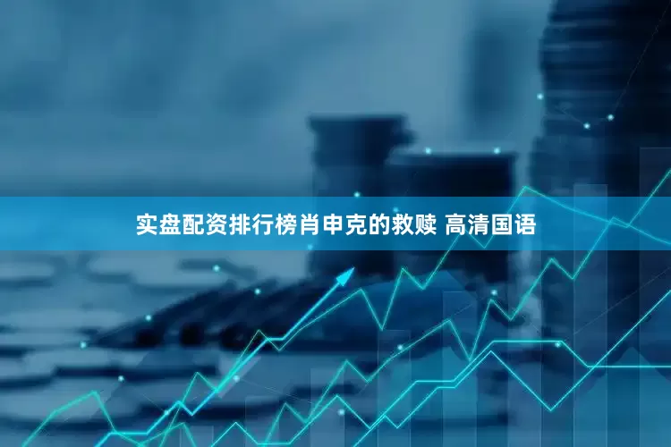 实盘配资排行榜肖申克的救赎 高清国语