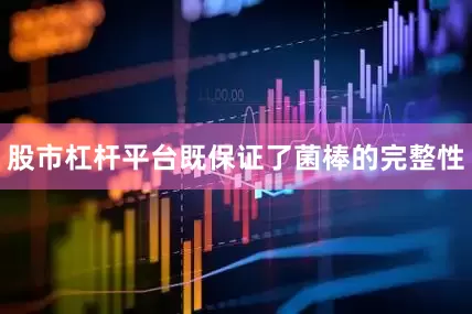 股市杠杆平台既保证了菌棒的完整性