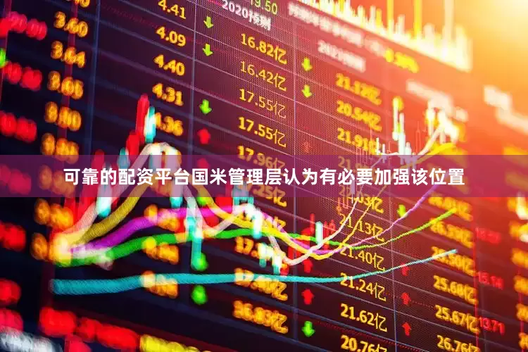 可靠的配资平台国米管理层认为有必要加强该位置