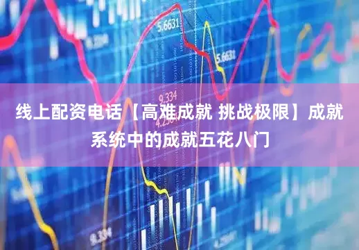 线上配资电话【高难成就 挑战极限】成就系统中的成就五花八门