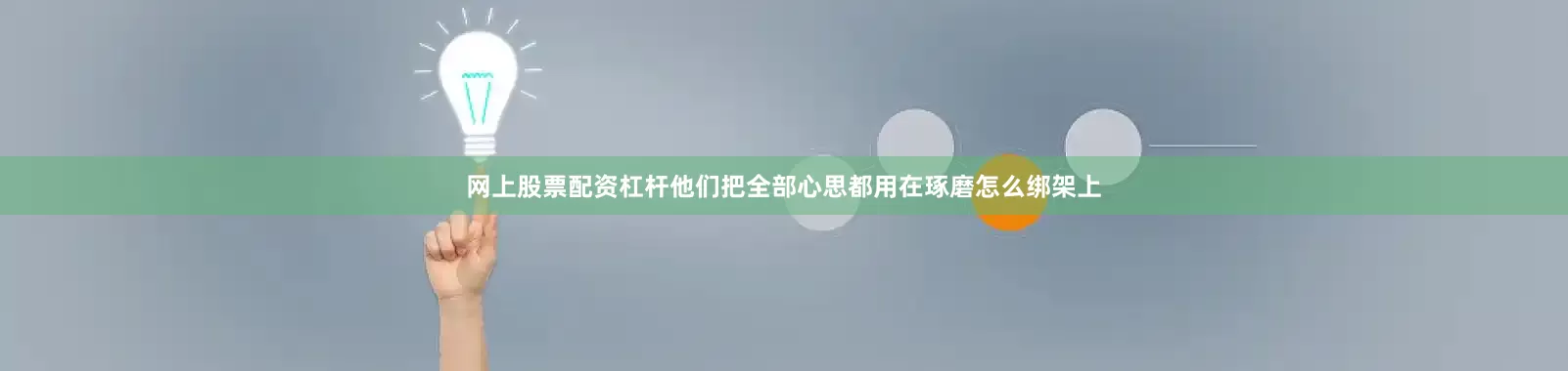 网上股票配资杠杆他们把全部心思都用在琢磨怎么绑架上
